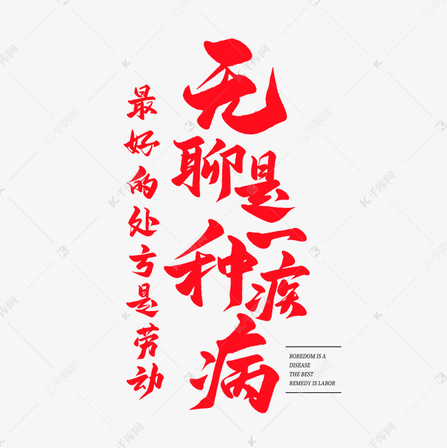 中国风毛笔艺术字无聊是一种疾病最好的处方是劳动