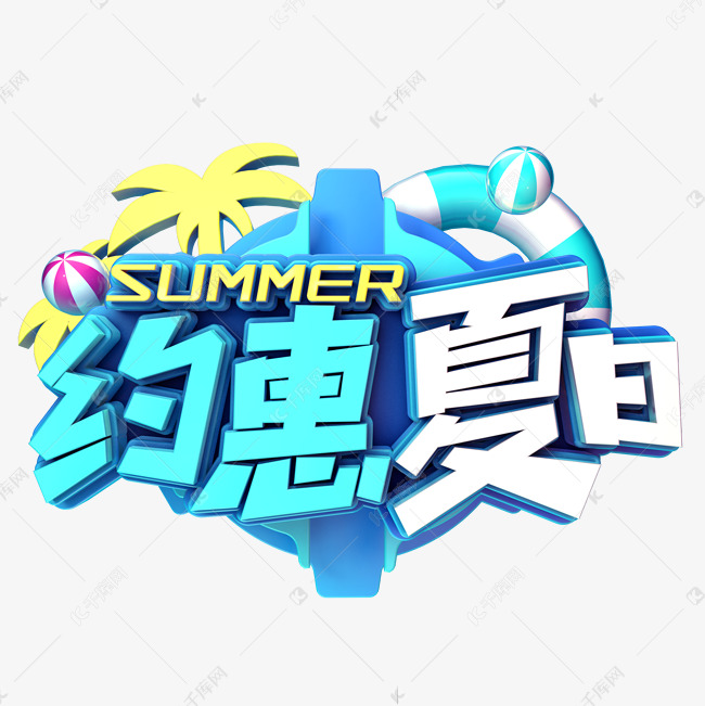 约惠夏日促销