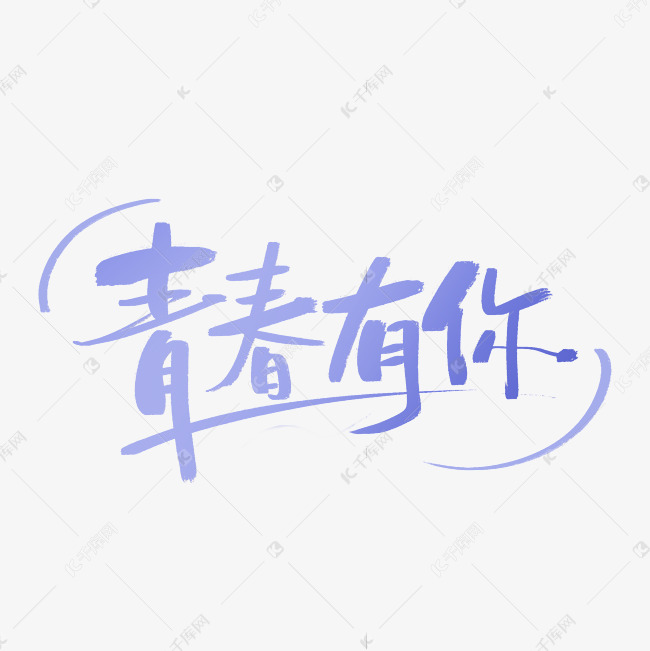 毕业季青春有你毛笔手写字体