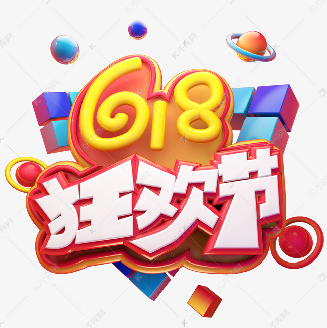 618狂欢节立体艺术字