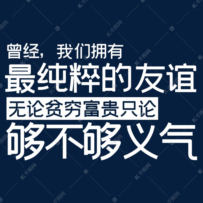 曾经我们拥有最纯粹的友谊无论贫穷富贵只论够不够义气