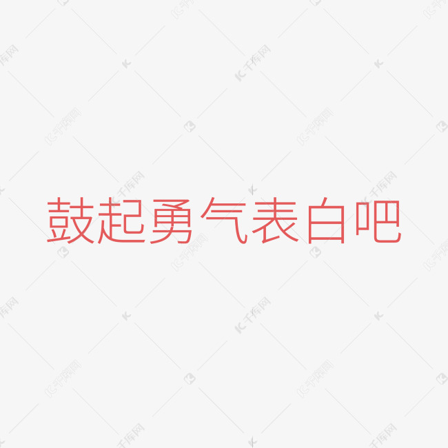 鼓起勇气表白吧