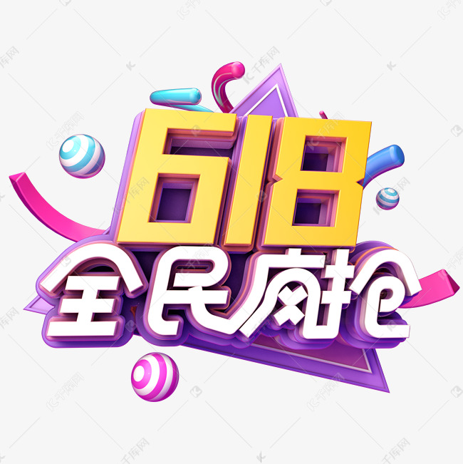 618全民疯抢