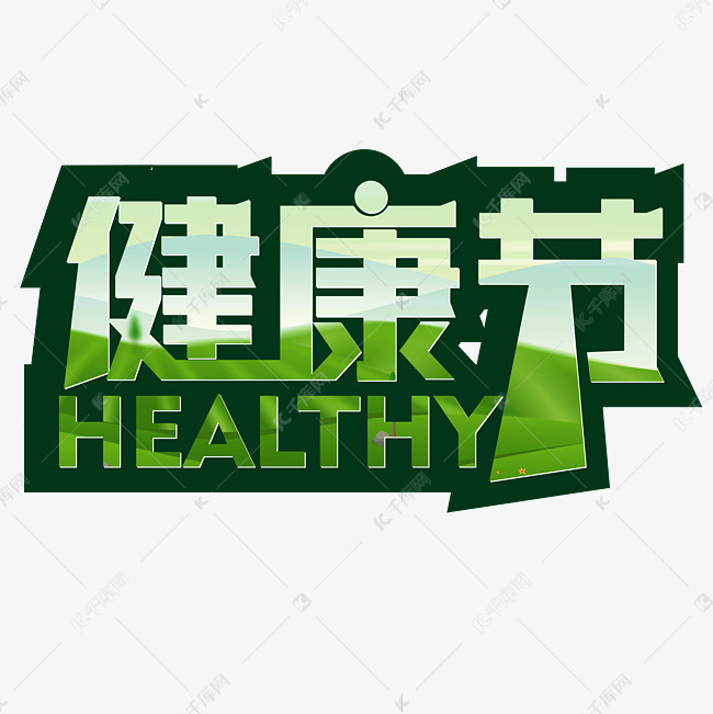 健康节绿色健康