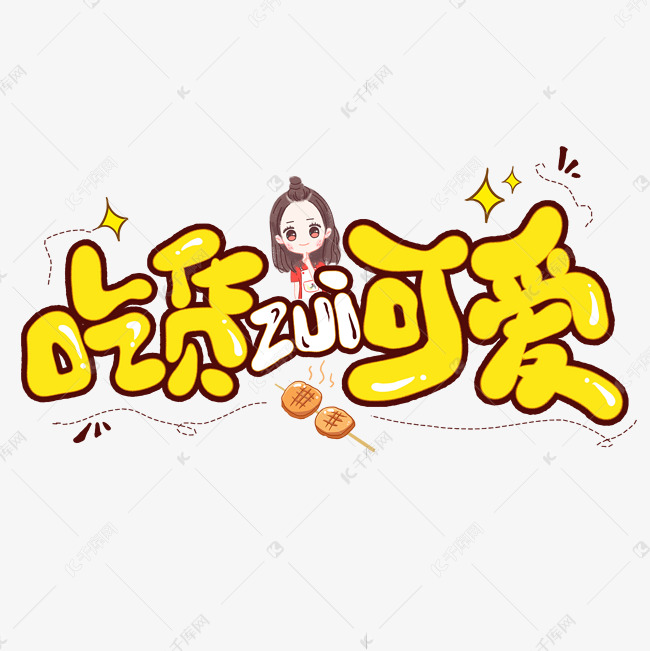 吃货最可爱创意艺术字