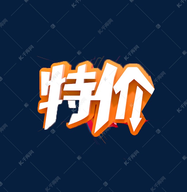 双11特价艺术字