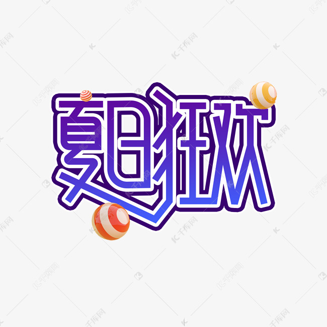 夏日狂欢创意艺术字