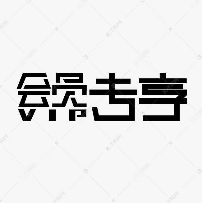 黑色会员专享创意字