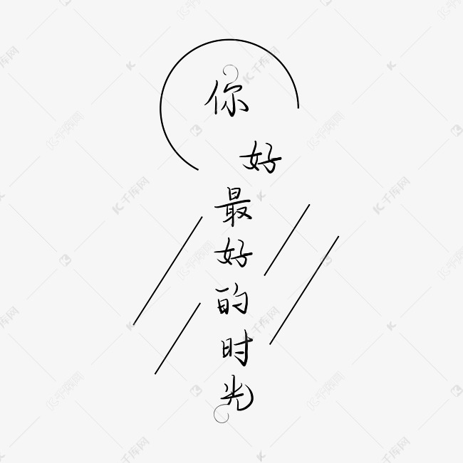 你好，最好的时光字体设计