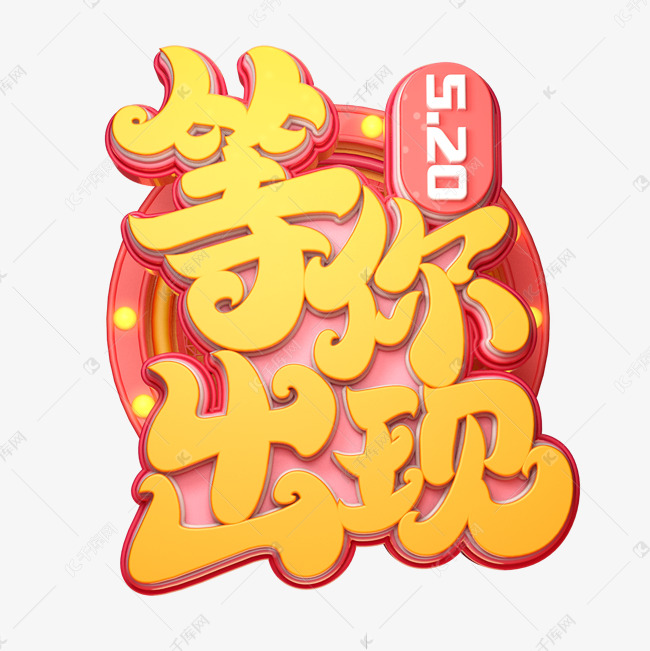 等你出现字体元素艺术字