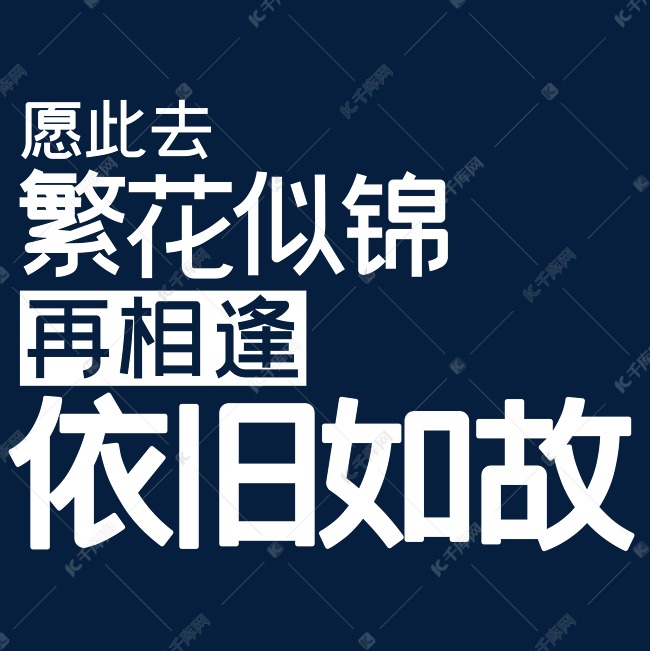 愿此去繁花似锦再相逢依旧如故