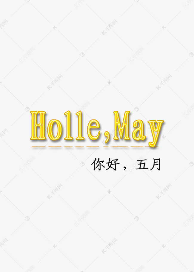 Holle,May你好，五月3D立体创意正文宋楷数字字母