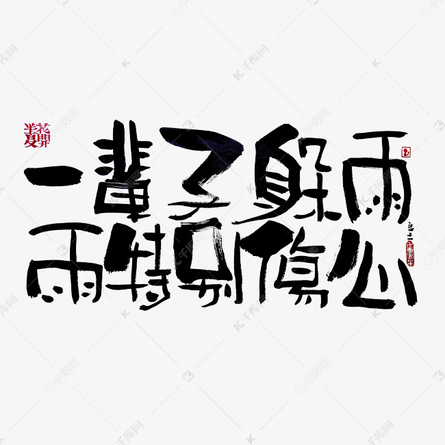 【蓝先生·墨字】一辈子躲雨，雨很伤心