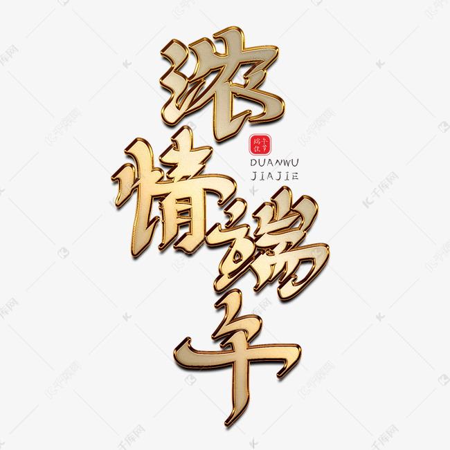 浓情端午创意金属字体