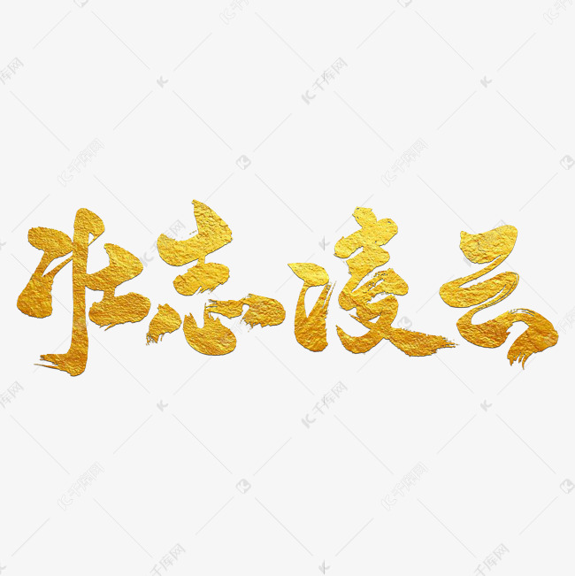 壮起凌云艺术书法字