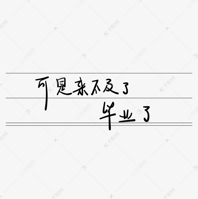 青春校园毕业季艺术字