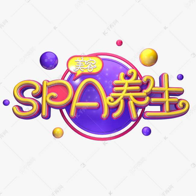 SPA养生字体元素艺术字