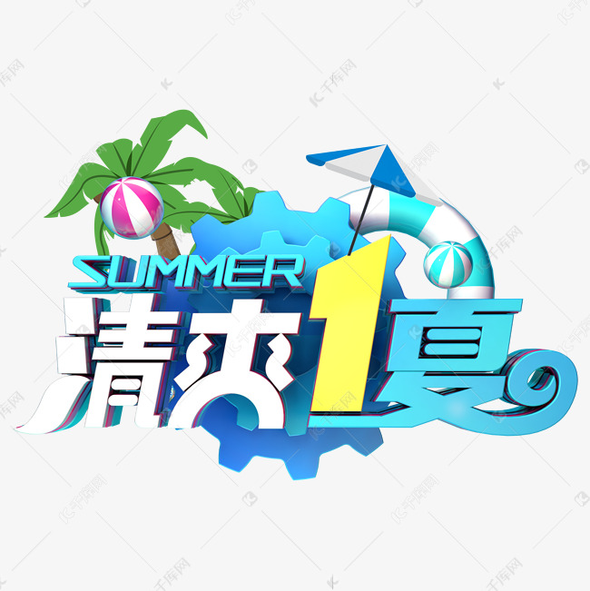 清爽一夏促销