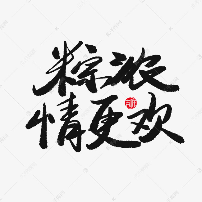 端午节黑色系毛笔字粽浓情更欢