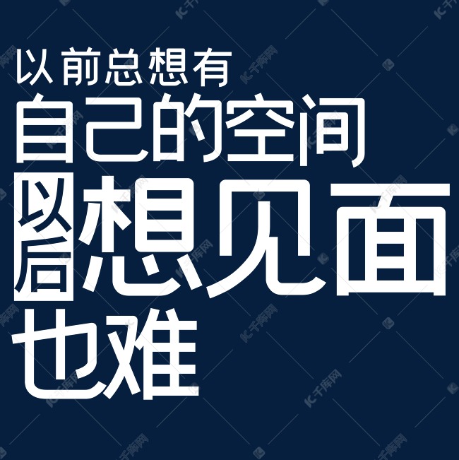 以前总想有自己的空间以后想见面也难