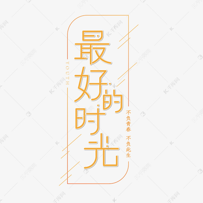 最好的时光清新风创意艺术字体