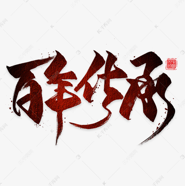 百年传承毛笔艺术字