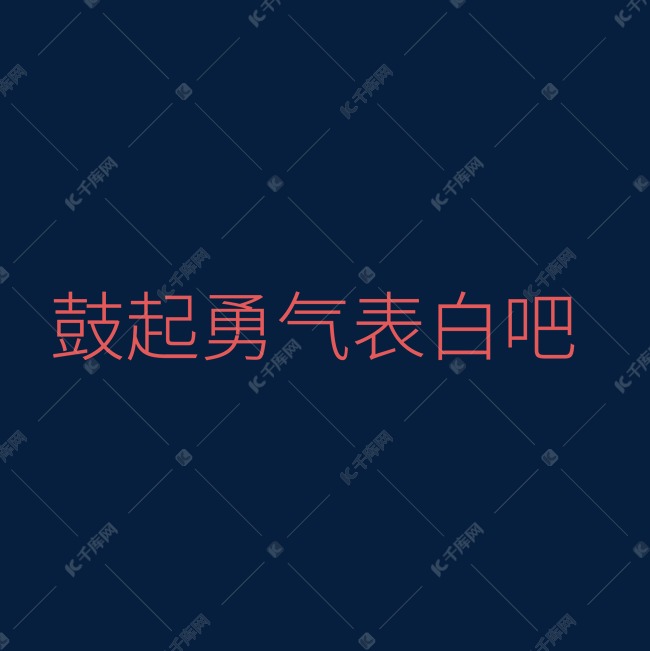 红色字体鼓起勇气表白吧