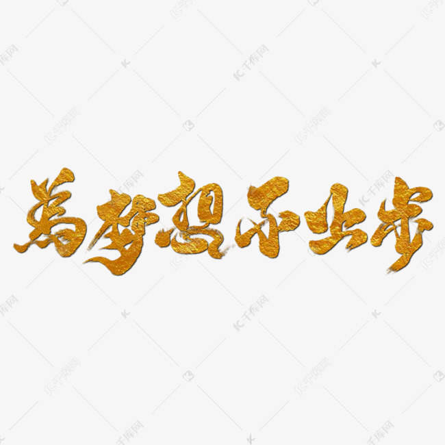 为梦想不止步艺术书法字