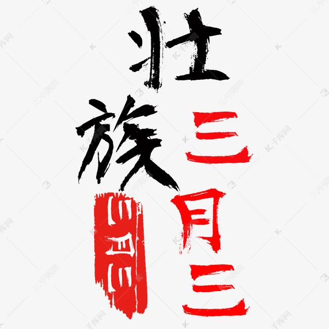 壮族三月三字体