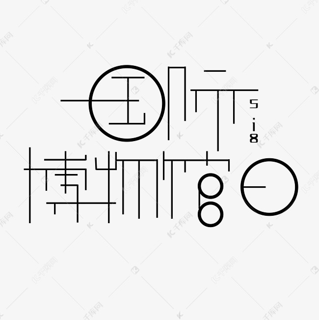 国际博物馆5.18字体创意设计矢量图