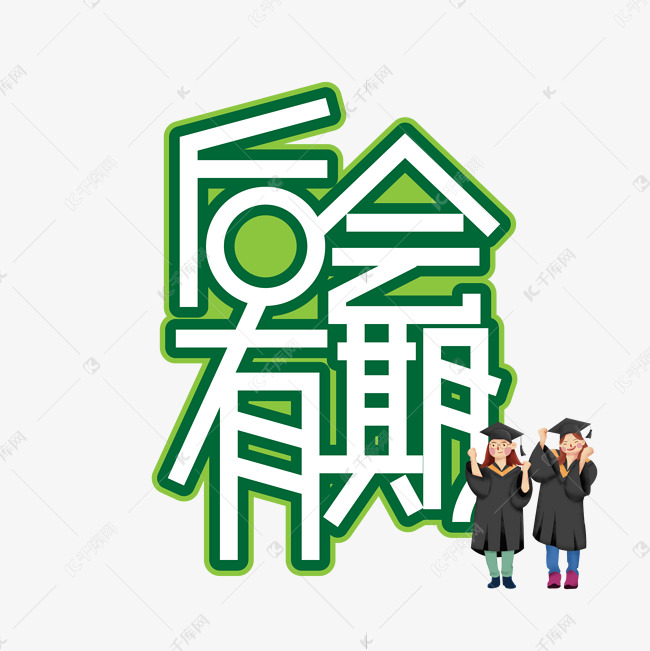 后会有期毕业季创意艺术字