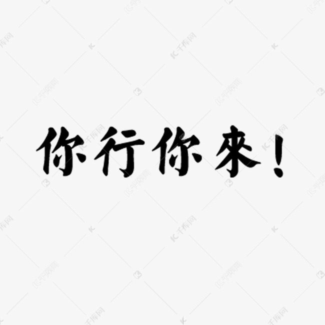 你行你来的字体