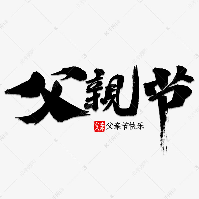 父亲节书法字体