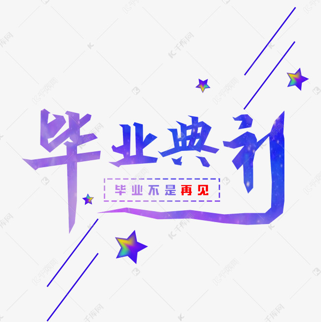 毕业典礼创意