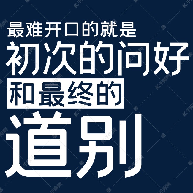 最难开口的就是初次的问好和最终的道别