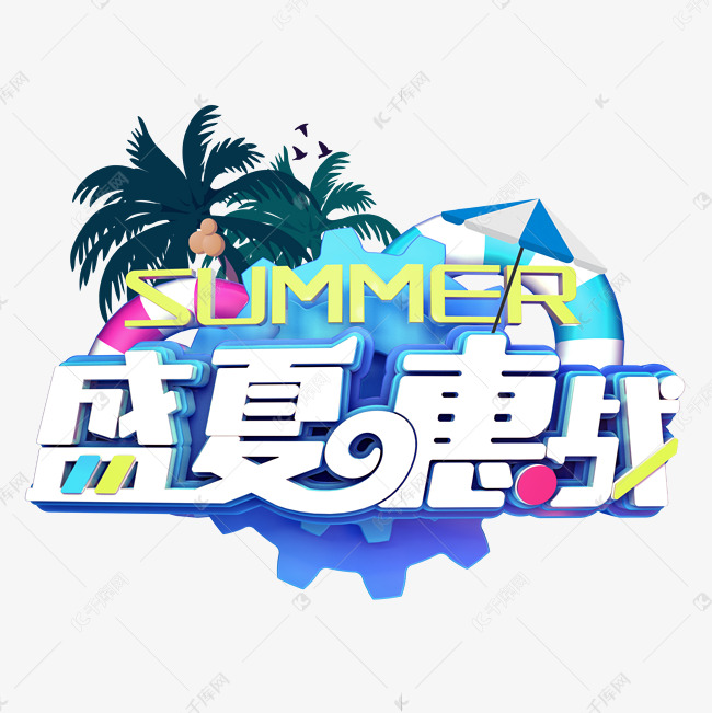 盛夏惠战促销