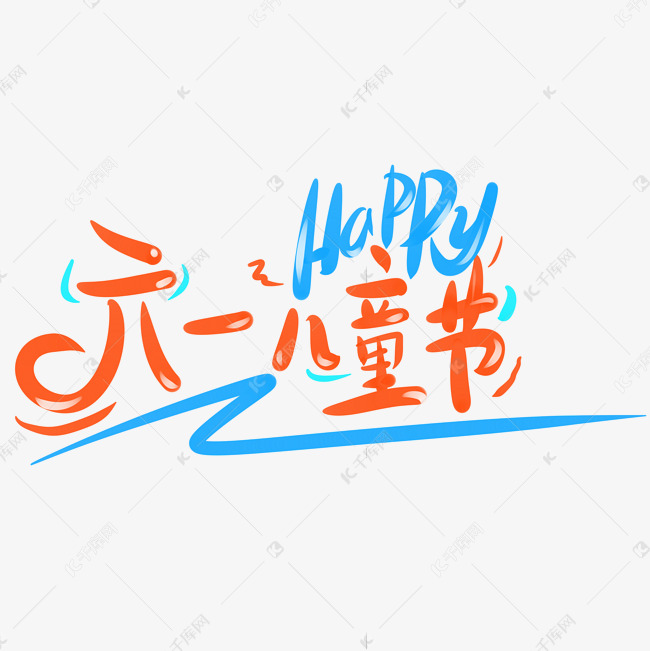 六一儿童节happy