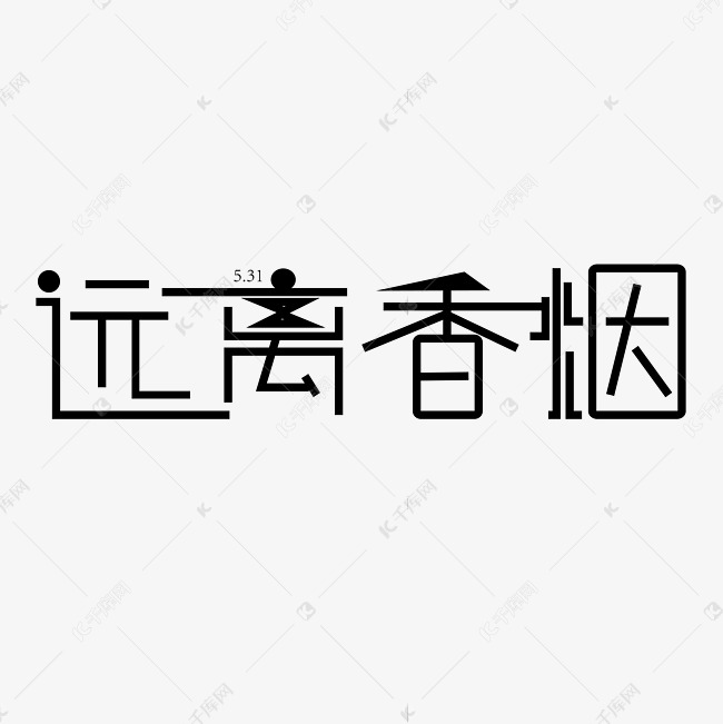 远离香烟字体创意设计矢量图