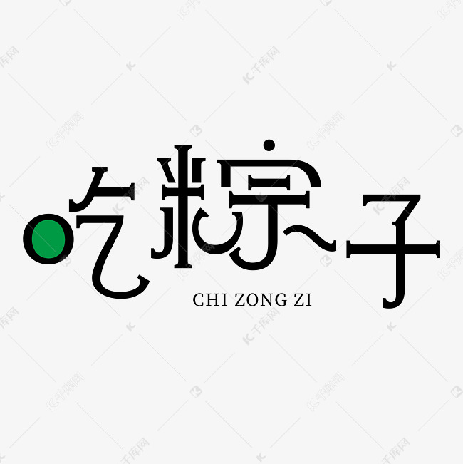 吃粽子创意艺术字