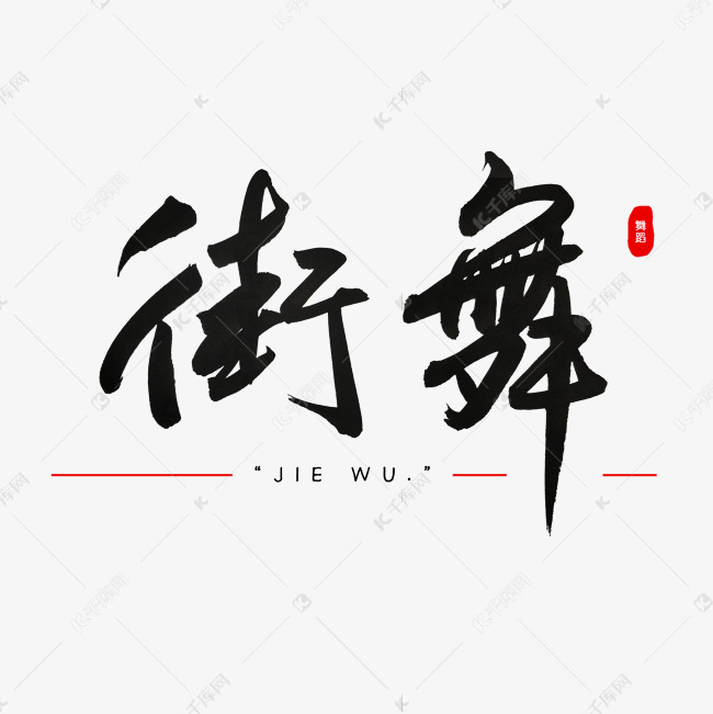 街舞书法艺术字