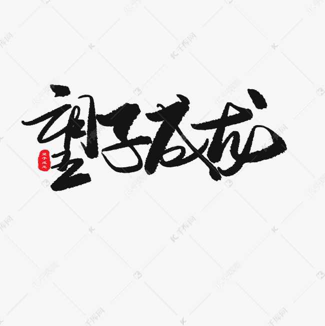 父亲节黑色系毛笔字望子成龙