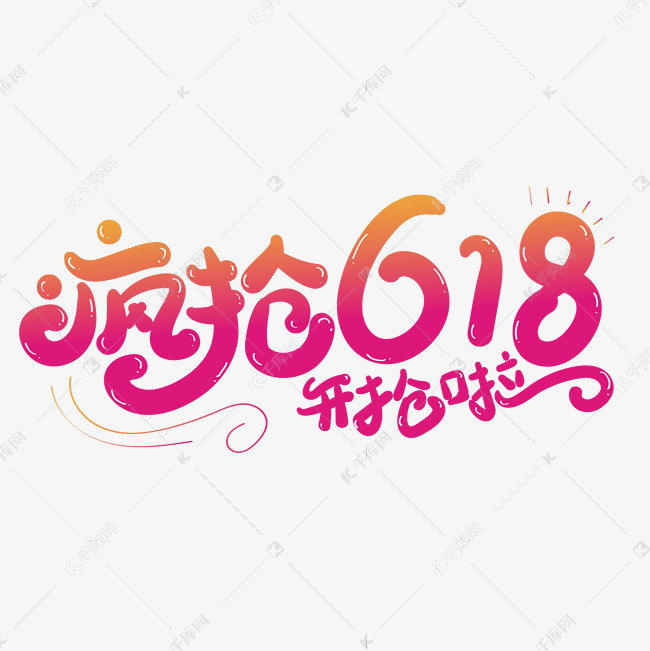 疯抢618创意字体设计