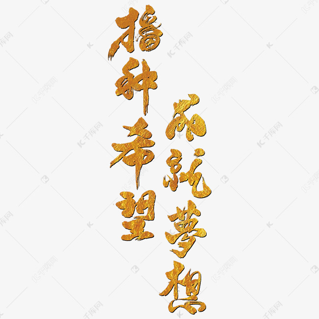 播种希望成就梦想艺术书法字