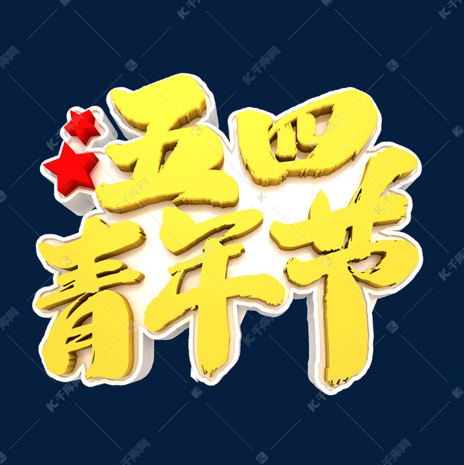 五四青年节艺术立体毛笔字体