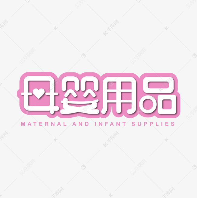 母婴用品粉色字