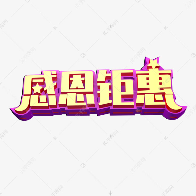 钜惠创意立体字体设计