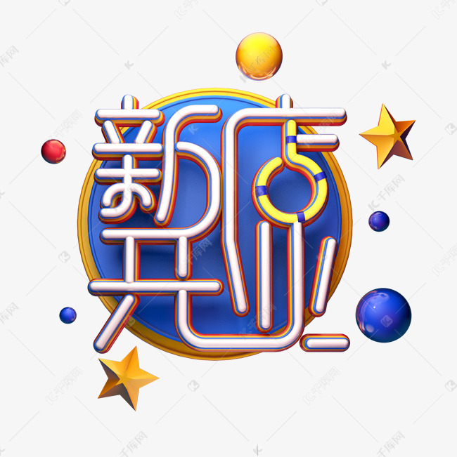 C4D艺术字新店开业字体元素