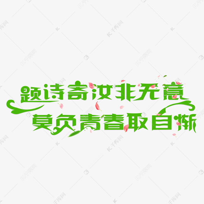 题诗寄汝非无意 莫负青春取自惭卡通创意艺术字设计