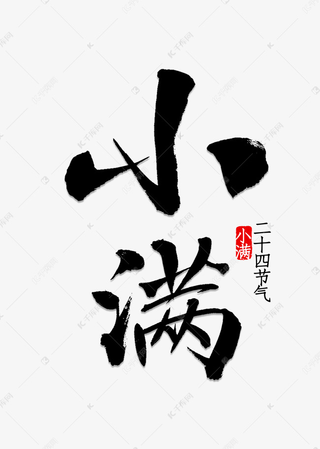 小满书法字体