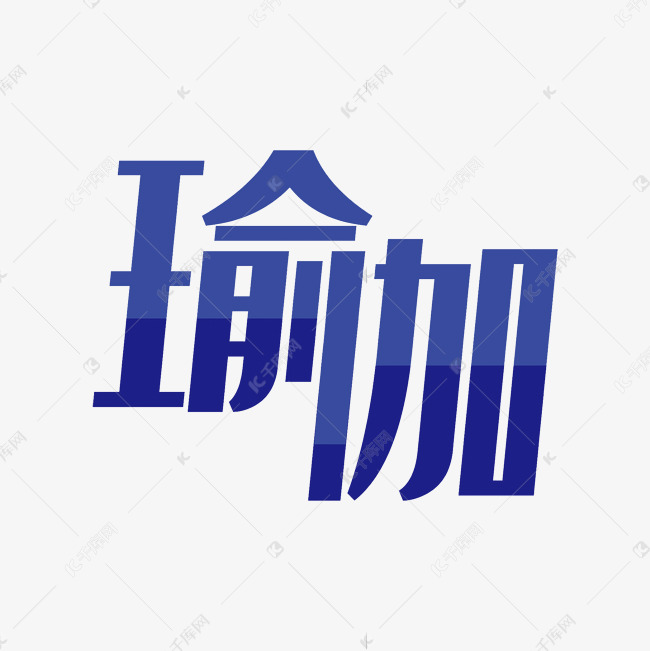 蓝色创意瑜伽艺术字